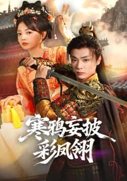 热门短剧寒鸦妄披彩凤翎全集高清未删减版免费在线观看,百度网盘夸克网盘免费资源分享下载