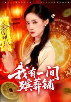 热门短剧我有一间殡葬铺全集完整版免费在线观看,未删减版资源,百度网盘夸克网盘免费资源速存分享下载