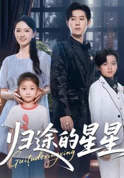 热门短剧归途的星星全集完整版免费在线观看未删减版,百度网盘夸克网盘免费资源分享下载