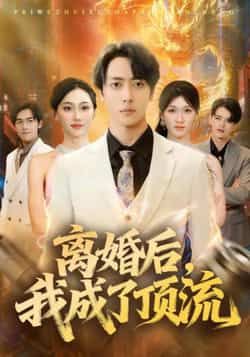 热门短剧离婚后我成了顶流全集完整版免费观看在线播放未删减版,百度网盘夸克网盘免费资源分享下载