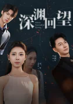 热门短剧深渊回望全集完整版免费在线观看,未删减版高清资源,百度网盘夸克网盘免费下载分享