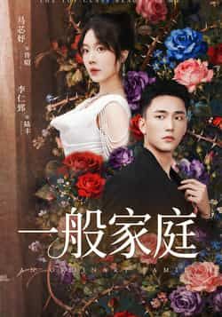 热门短剧一般家庭全集完整版未删减,免费稳定在线观看,百度网盘夸克网盘资源分享下载