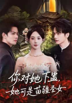 热门短剧你对她下蛊?她可是苗疆圣女全集完整版免费无水印在线观看未删减版,百度网盘夸克网盘免费资源分享下载