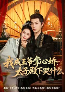 我成王爷掌心娇,太子殿下哭什么全集完整版免费无广告在线观看未删减版资源,百度网盘夸克网盘免费分享下载