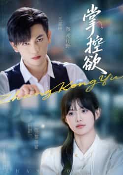 热门短剧掌控欲全集完整版免费稳定在线观看未删减版,百度网盘夸克网盘资源分享下载,高清流畅更新快