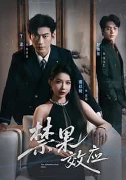 热门短剧禁果效应全集完整版免费在线观看,未删减版高清资源,百度网盘夸克网盘免费分享下载,附完整播放地址