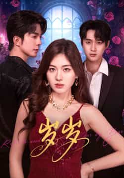 热门短剧岁岁全集完整版免费在线观看,未删减版资源,百度网盘、夸克网盘免费下载分享