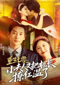 热门短剧重生七零,小夫人又把机长撩红温了全集完整版免费在线观看,无需注册未删减版资源,百度网盘夸克网盘免费分享下载