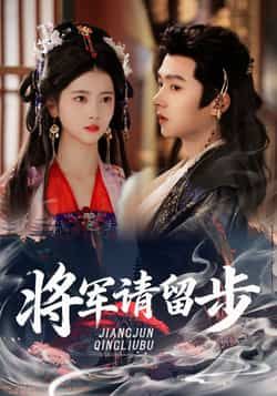 热门短剧将军请留步全集完整版免费在线观看未删减版,百度网盘夸克网盘资源免费分享下载,全集在线播放资源未删减版免费看