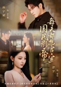 热门短剧国民影帝每天都想官宣全集完整版免费在线观看未删减,百度网盘夸克网盘资源免费分享下载