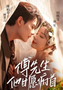 热门短剧傅先生他甘愿俯首全集未删减版免费无卡顿在线观看,百度网盘夸克网盘免费资源下载,完整版未删减资源分享,高清播放无卡顿。