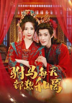 热门短剧驸马每天都想和离全集完整版高清免费在线观看未删减版资源,百度网盘夸克网盘免费分享下载