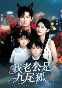 热门短剧《我老公是九尾狐》 全集完整版免费无需注册在线观看播放未删减版资源,短剧百度网盘夸克网盘免费资源分享下载