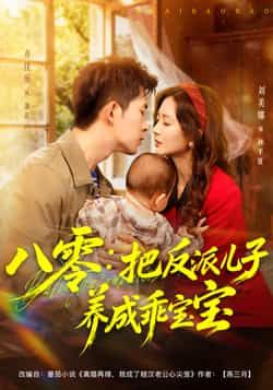 热门短剧八零,把反派儿子养成乖宝宝全集完整版免费在线观看未删减版,百度网盘夸克网盘资源免费分享下载