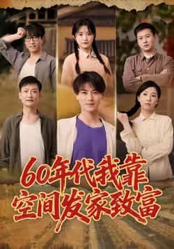 热门短剧60年代我靠空间发家致富全集完整版免费在线观看,未删减版高清播放,百度网盘夸克网盘免费资源下载分享