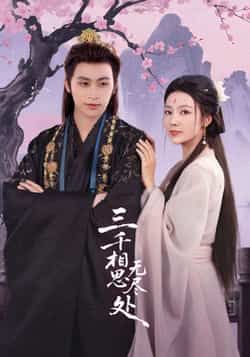 热门短剧三千相思无尽处全集完整版免费在线观看未删减版,百度网盘夸克网盘免费资源分享下载