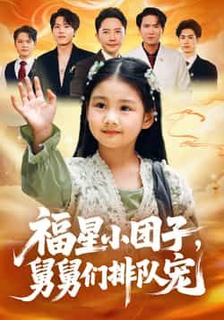 热门短剧福星小团子舅舅们排队宠全集完整版超清免费在线观看未删减版,百度网盘夸克网盘免费资源分享下载