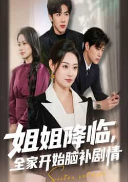 热门短剧姐姐降临全家开始脑补剧情全集完整版未删减免费在线观看,百度网盘夸克网盘资源下载分享,全集完整版免费看未删减版资源