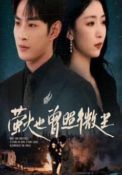 热门短剧萤火也曾照微尘全集完整版免费在线观看未删减版,百度网盘夸克网盘免费资源分享下载