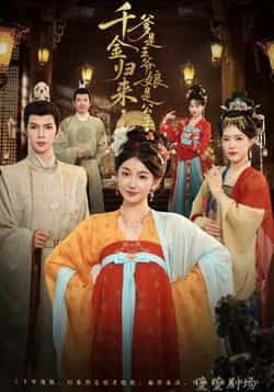 千金归来,爹是王爷娘是公主全集完整版免费稳定在线观看未删减+百度网盘夸克网盘资源分享下载